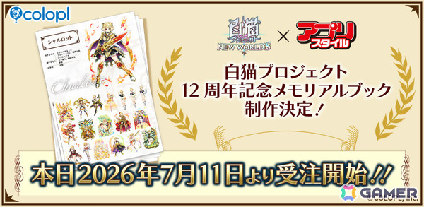 「白猫」12周年記念メモリアルブックが制作決定！7月14日からの12周年記念イベントを含む全キャラのイラストを掲載予定の画像1