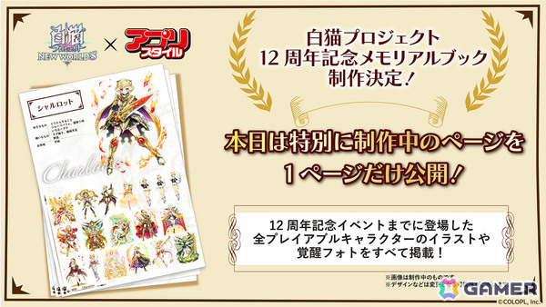 「白猫」12周年記念メモリアルブックが制作決定！7月14日からの12周年記念イベントを含む全キャラのイラストを掲載予定の画像3