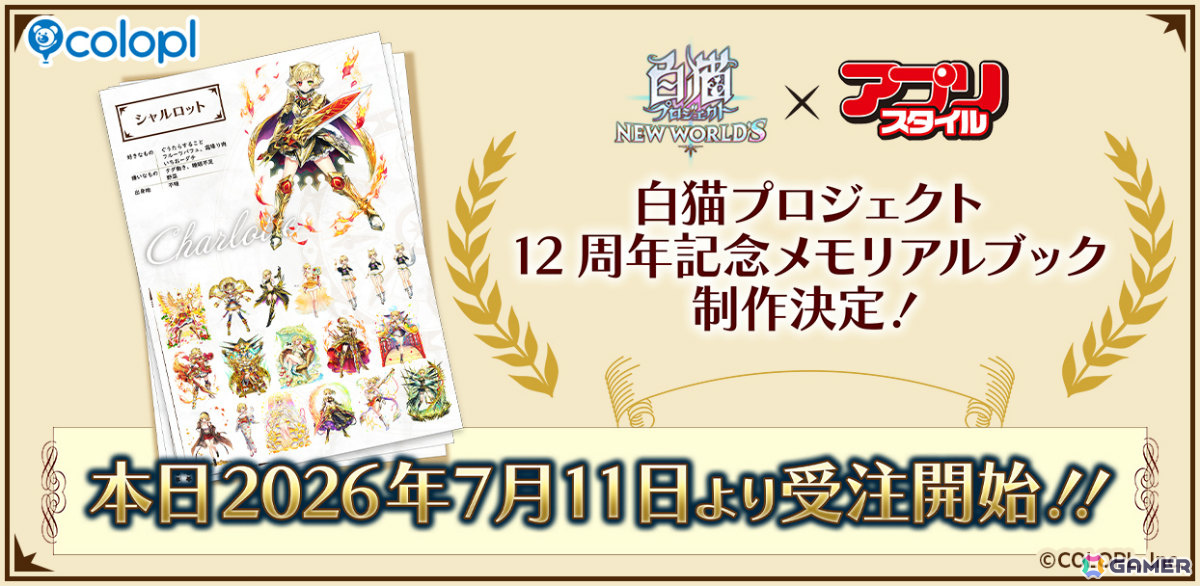 「白猫」12周年記念メモリアルブックが制作決定!7月14日からの12周年記念イベントを含む全キャラのイラストを掲載予定の画像