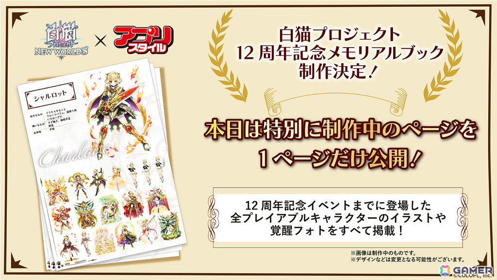 「白猫」12周年記念メモリアルブックが制作決定!7月14日からの12周年記念イベントを含む全キャラのイラストを掲載予定の画像