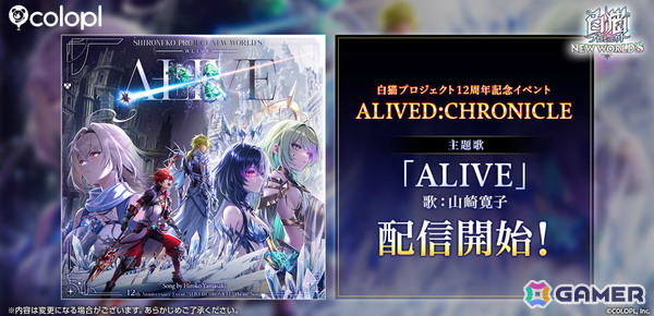 「白猫」山崎寛子さんが歌う12周年記念イベントの主題歌「ALIVE」が配信！山崎さんは12周年記念コンサートにも出演の画像1