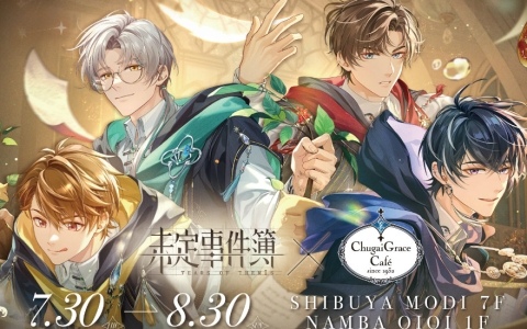 「未定事件簿」×Chugai Grace Cafeのコラボカフェ第二弾が7月30日より渋谷・大阪で開催!
