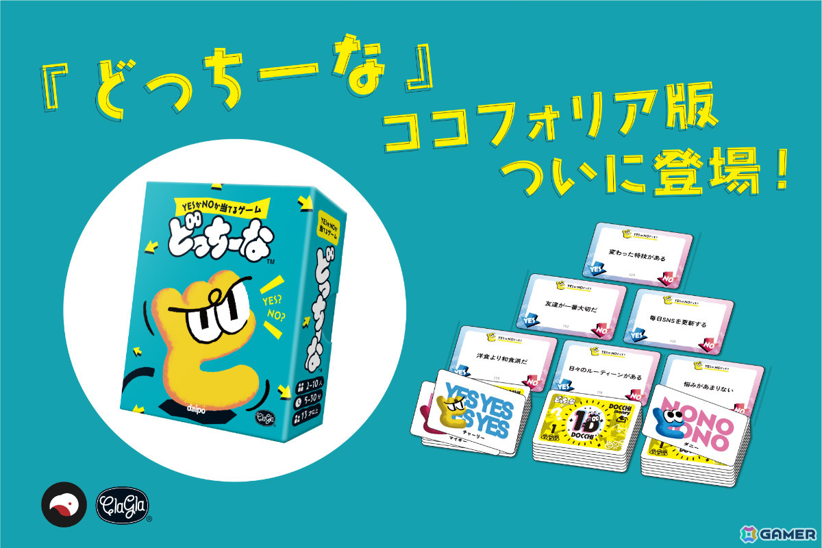 YESかNOか当てるだけのコミュニケーションパーティゲーム「どっちーな」オンラインで遊べるココフォリア版が発売!の画像