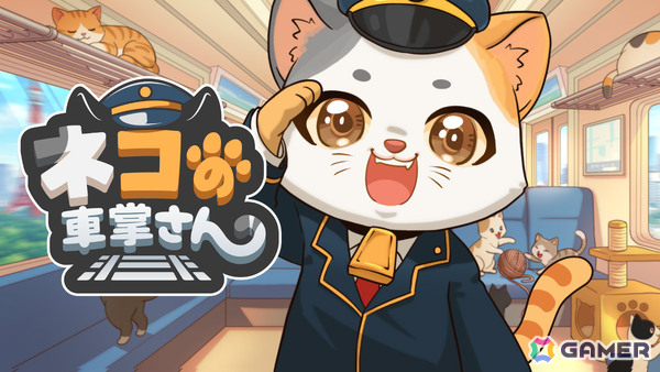 ネコのお客さんを乗せた列車を走らせるデスクトップ放置ゲーム「ネコの車掌さん」がリリース！の画像1