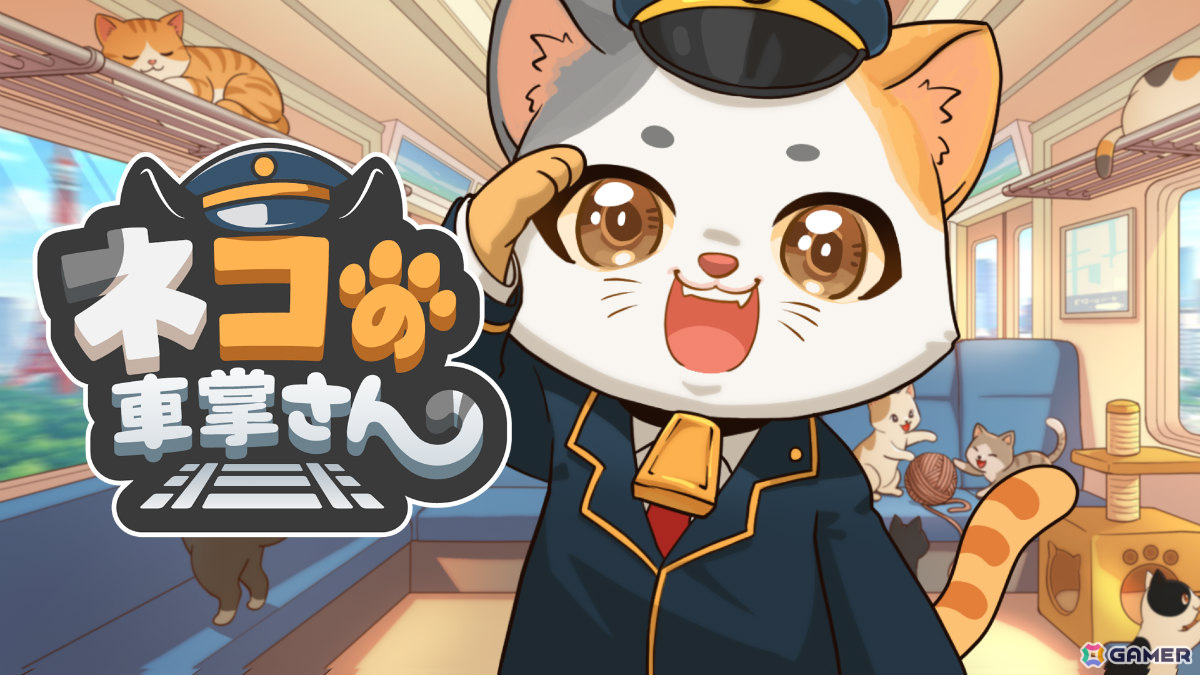 ネコのお客さんを乗せた列車を走らせるデスクトップ放置ゲーム「ネコの車掌さん」がリリース！の画像