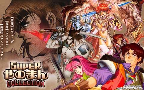 やのまんの3作品を収録した「SUPERやのまんCOLLECTION」が12月10日に発売！「ペンタドラゴン」がパッケージ版初回生産特典として付属