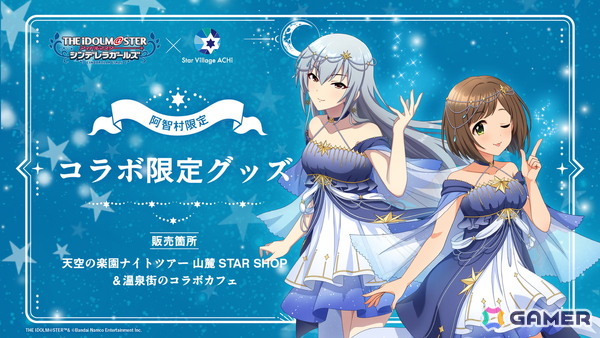 「アイドルマスター シンデレラガールズ」 × Star Village ACHI コラボが7月18日より開催！アナスタシアによる星空解説ムービーの上映やグッズ販売もの画像12