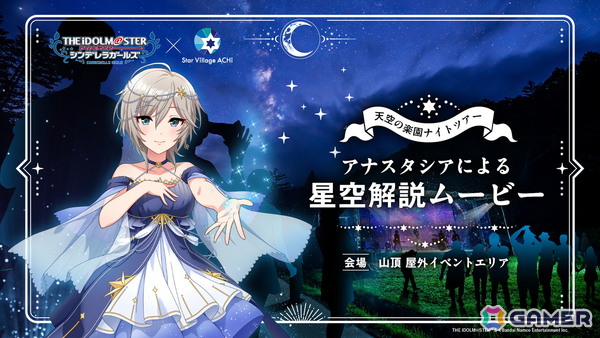 「アイドルマスター シンデレラガールズ」 × Star Village ACHI コラボが7月18日より開催！アナスタシアによる星空解説ムービーの上映やグッズ販売もの画像2