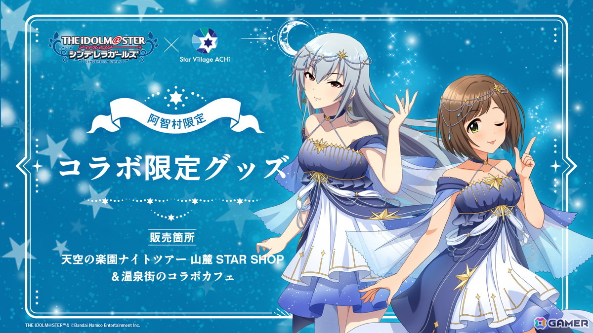 「アイドルマスター シンデレラガールズ」 × Star Village ACHI コラボが7月18日より開催!アナスタシアによる星空解説ムービーの上映やグッズ販売もの画像