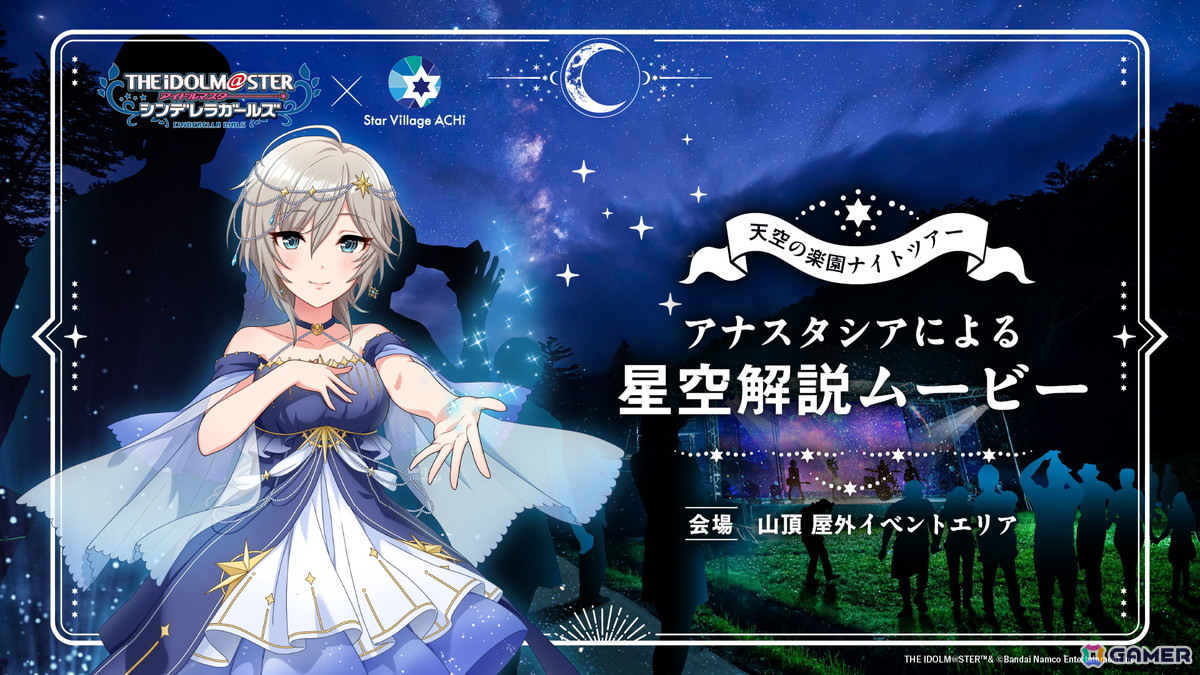 「アイドルマスター シンデレラガールズ」 × Star Village ACHI コラボが7月18日より開催!アナスタシアによる星空解説ムービーの上映やグッズ販売もの画像