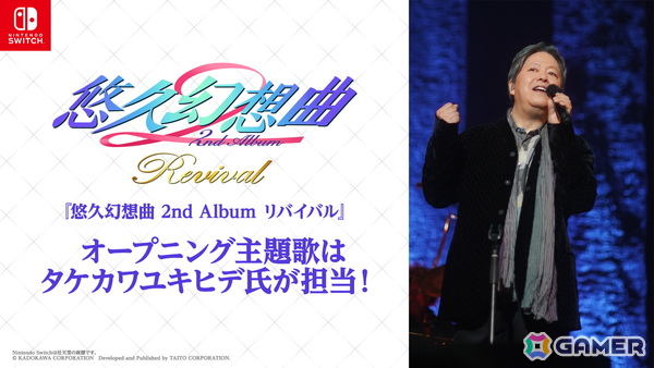 「悠久幻想曲 2nd Album リバイバル」オープニング主題歌をタケカワユキヒデ氏が制作決定！の画像1