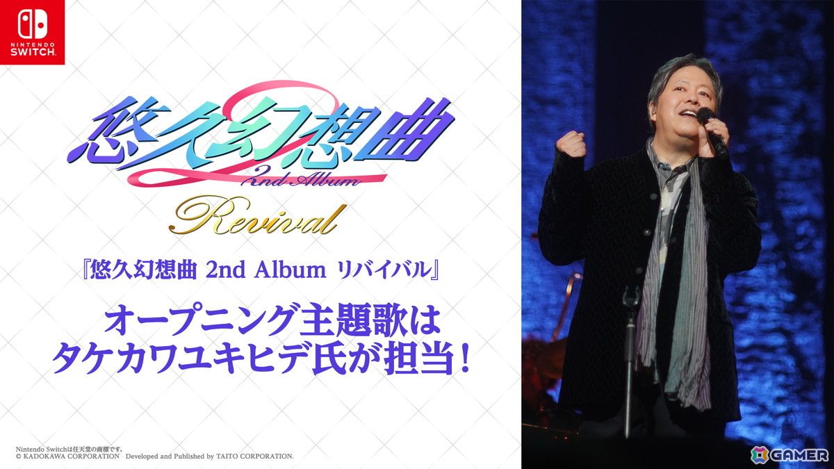 「悠久幻想曲 2nd Album リバイバル」オープニング主題歌をタケカワユキヒデ氏が制作決定!の画像