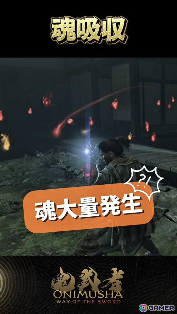 「鬼武者 Way of the Sword」戦闘要素をはじめ、幻魔や強敵、ステージなどの要素をショート動画で紹介する新企画「鬼武者 剣の道ショート」がスタート!の画像