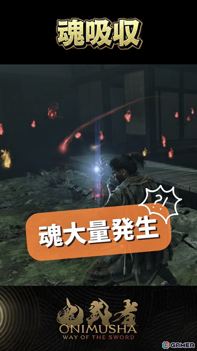 「鬼武者 Way of the Sword」戦闘要素をはじめ、幻魔や強敵、ステージなどの要素をショート動画で紹介する新企画「鬼武者 剣の道ショート」がスタート！の画像2