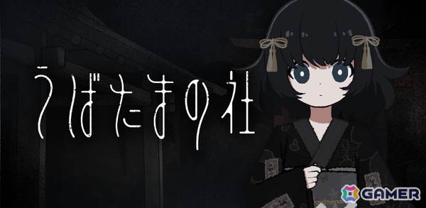 とある町外れの小さな神社からの脱出を目指すゲーム「うばたまの社」がiOS/Android向けにリリース！の画像1