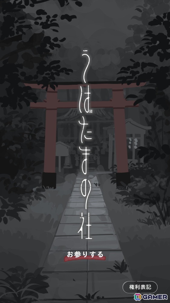 とある町外れの小さな神社からの脱出を目指すゲーム「うばたまの社」がiOS/Android向けにリリース!の画像