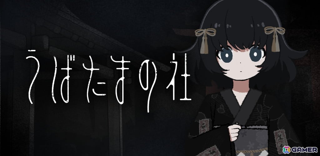 とある町外れの小さな神社からの脱出を目指すゲーム「うばたまの社」がiOS/Android向けにリリース!の画像