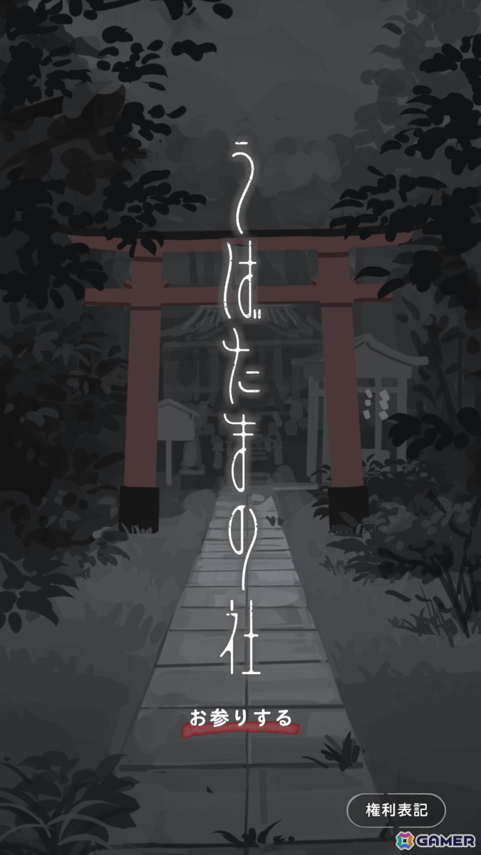 とある町外れの小さな神社からの脱出を目指すゲーム「うばたまの社」がiOS/Android向けにリリース！の画像2