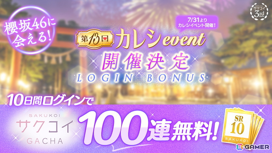 「サクコイ」櫻坂46に会えるリアルイベントが特典の「第13回カレシイベント」が7月31日より開催!7月25日には3周年記念特番もの画像