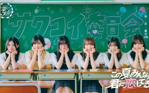 「サクコイ」櫻坂46に会えるリアルイベントが特典の「第13回カレシイベント」が7月31日より開催!7月25日には3周年記念特番も