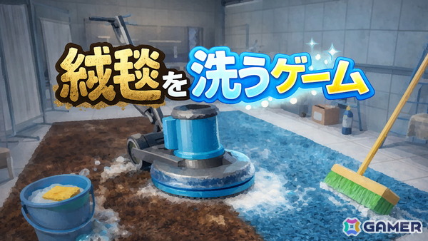 絨毯を洗って稼ぐ、時間制限付きインクリメンタル掃除ゲーム「絨毯を洗うゲーム」がSteamでリリース！発売から2週間は20％OFFで配信中の画像1