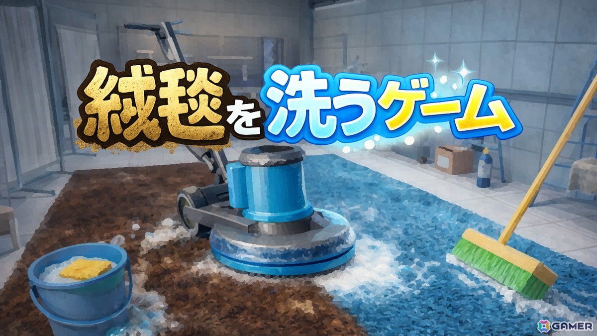 絨毯を洗って稼ぐ、時間制限付きインクリメンタル掃除ゲーム「絨毯を洗うゲーム」がSteamでリリース!発売から2週間は20%OFFで配信中の画像