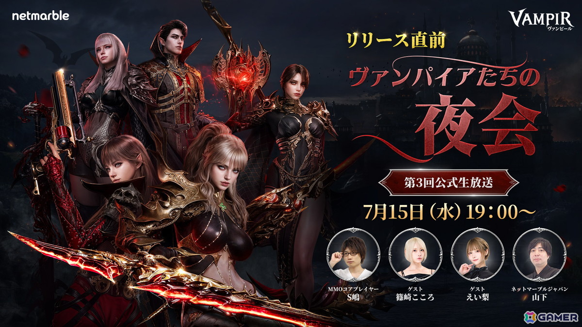 MMORPG「ヴァンピール」初のゲームプレイ映像が公開となる公式生放送が7月15日19時より実施の画像