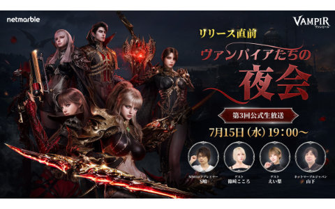 MMORPG「ヴァンピール」初のゲームプレイ映像が公開となる公式生放送が7月15日19時より実施
