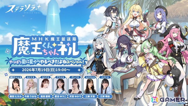 「ステラソラ」公式生放送「魔王くんちゃんネル」～やっぱり夏に夏イベやるべきだよねスペシャル！～が7月19日19時より配信！の画像1