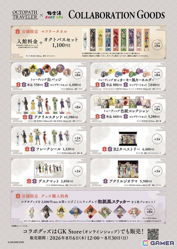 「オクトパストラベラー」と極楽湯・RAKU SPAのコラボキャンペーンが8月6日より開催！コラボグッズの販売やコラボ風呂などが登場の画像3