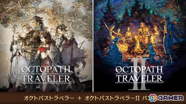 Switch 2 ダウンロード版「オクトパストラベラー」「オクトパストラベラーII」が配信！2作がセットになったパッケージ版バンドルは10月1日発売の画像3