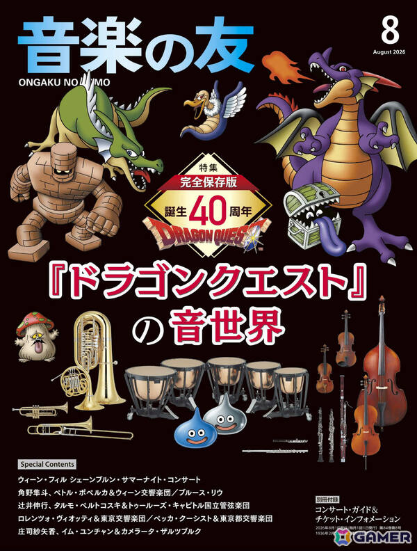 「ドラゴンクエスト」シリーズの楽曲を特集！クラシック音楽専門誌「音楽の友」8月号が7月16日に発売の画像1
