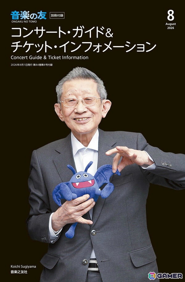 「ドラゴンクエスト」シリーズの楽曲を特集！クラシック音楽専門誌「音楽の友」8月号が7月16日に発売の画像3