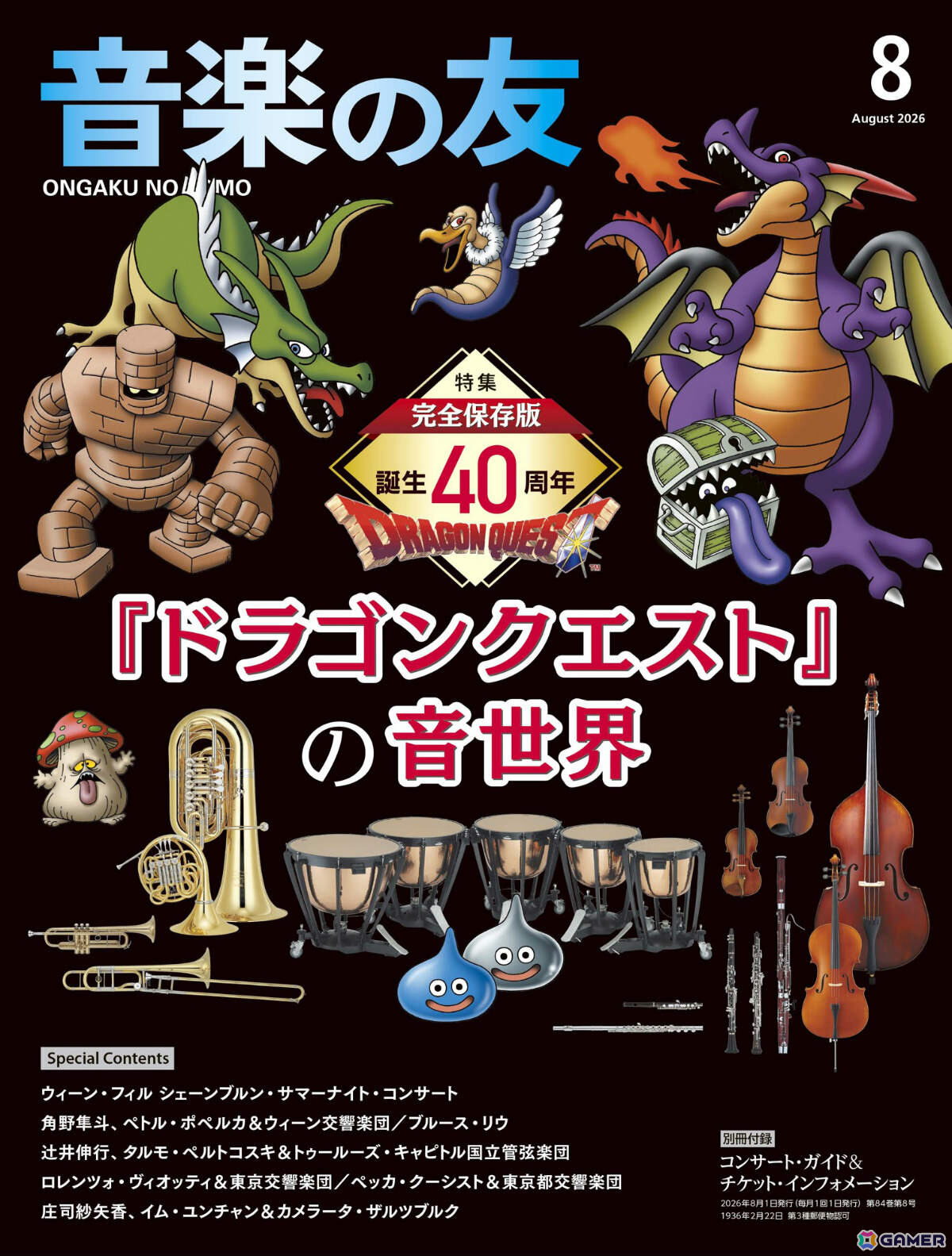 音楽の友 2026年8月号表紙
