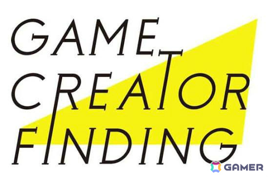 ゲームクリエイターインキュベーション「Game Creator Finding(GCF)」