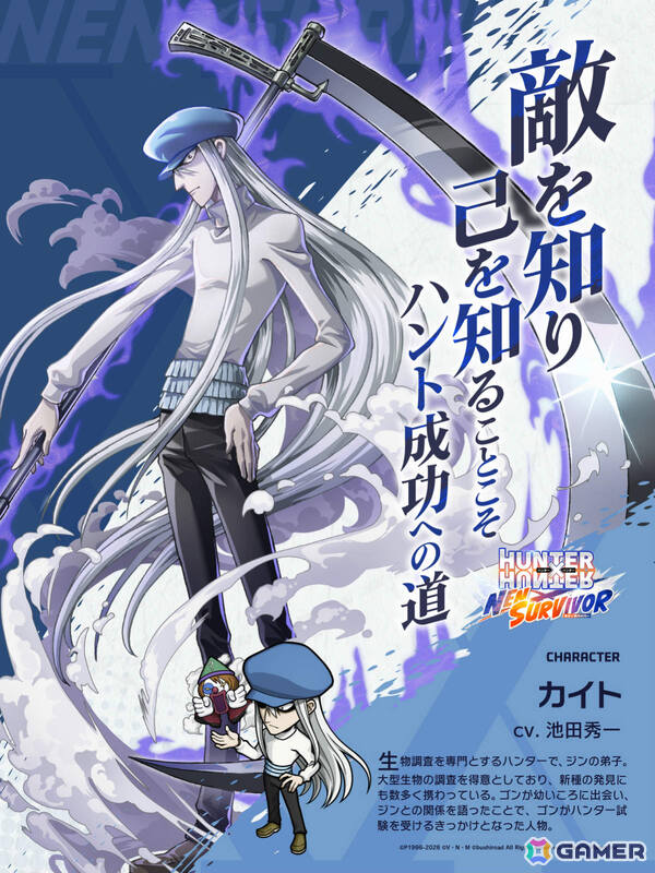 「HUNTER×HUNTER NEN×SURVIVOR」カイト（CV：池田秀一）が7月20日に参戦！生物調査を専門とするハンターの画像1