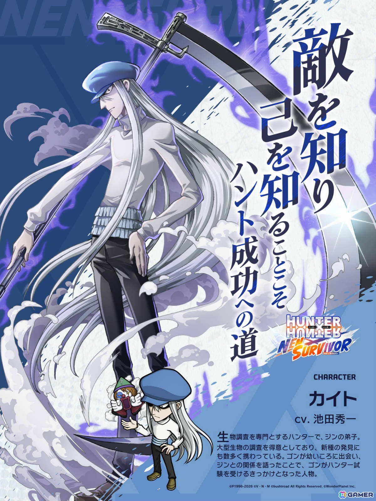 「HUNTER×HUNTER NEN×SURVIVOR」カイト(CV:池田秀一)が7月20日に参戦!生物調査を専門とするハンターの画像