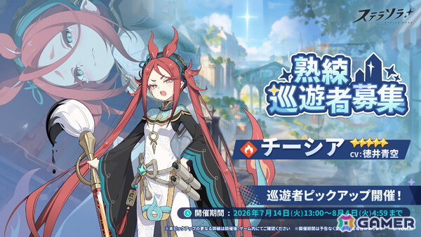 「ステラソラ」チーシア（CV：徳井青空）がピックアップガチャに登場！イベント「素材ザクザク」「守れ！星ノ塔」「記録大募集」も開催の画像1