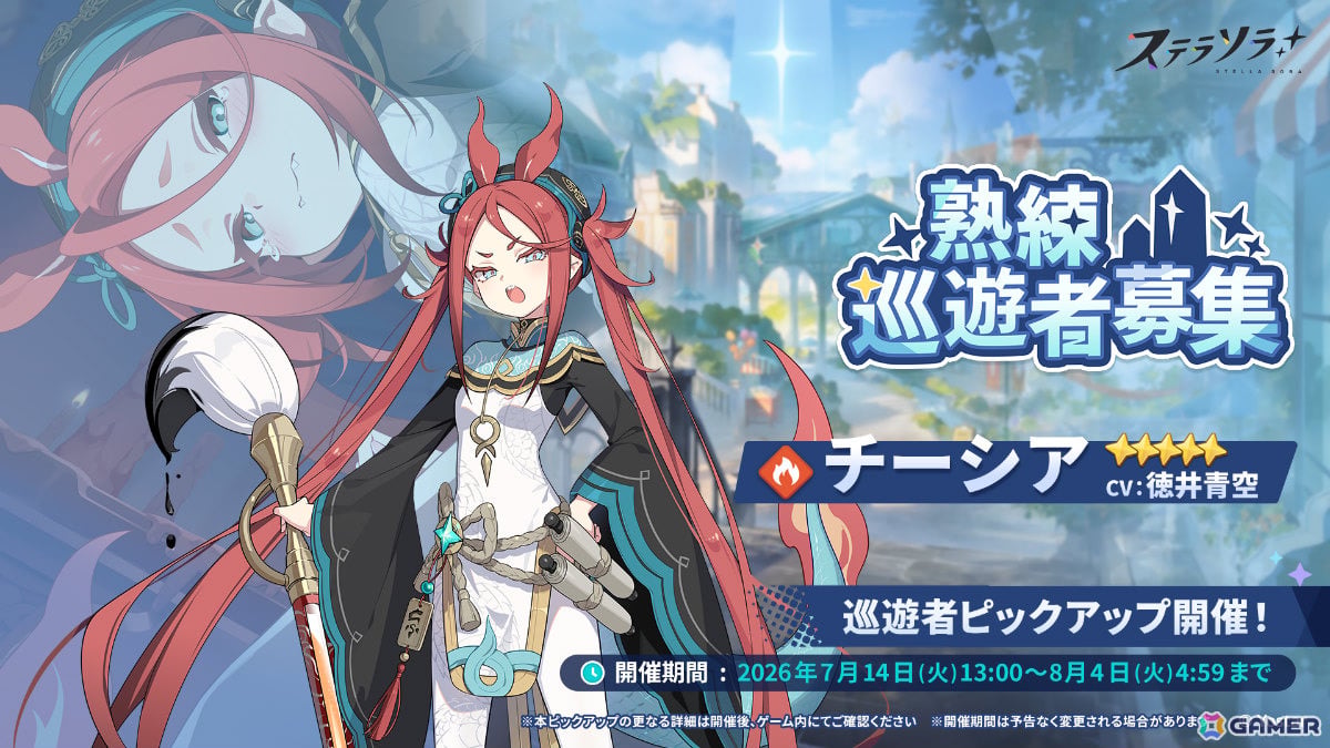 「ステラソラ」チーシア(CV:徳井青空)がピックアップガチャに登場!イベント「素材ザクザク」「守れ!星ノ塔」「記録大募集」も開催の画像