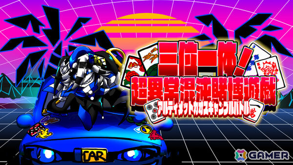 闇鍋ギャンブルローグライク「三位一体！超異常混沌賭博遊戯～アルティメットカオスギャンブルバトル～」Steamページが公開！の画像2