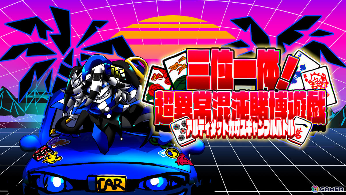 闇鍋ギャンブルローグライク「三位一体！超異常混沌賭博遊戯～アルティメットカオスギャンブルバトル～」Steamページが公開！の画像