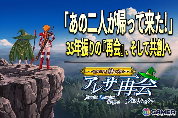 クラウドファンディング「アレサ再会プロジェクト ～もういちど逢いたい～」がCAMPFIREで7月15日に実施へ！新作アニメ・ドラマCD・完全新作ゲームソフトも視野にの画像1