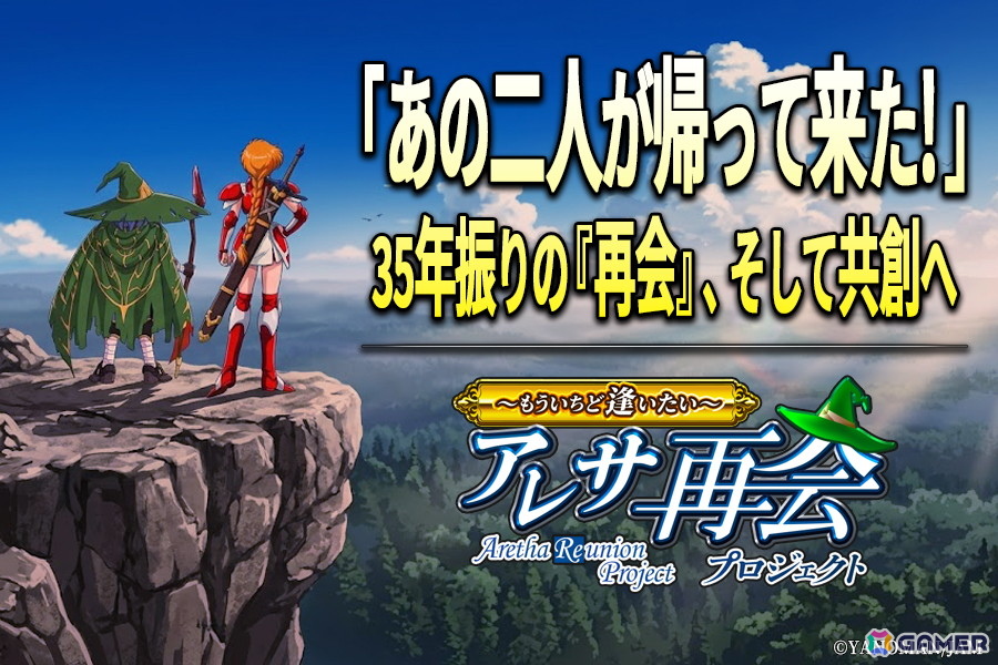 クラウドファンディング「アレサ再会プロジェクト ～もういちど逢いたい～」がCAMPFIREで7月15日に実施へ！新作アニメ・ドラマCD・完全新作ゲームソフトも視野にの画像