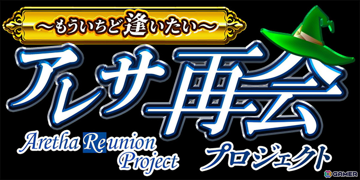 クラウドファンディング「アレサ再会プロジェクト ～もういちど逢いたい～」がCAMPFIREで7月15日に実施へ！新作アニメ・ドラマCD・完全新作ゲームソフトも視野にの画像2