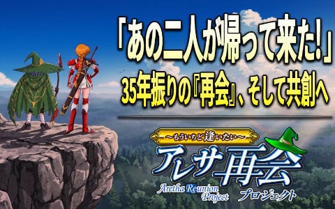 クラウドファンディング「アレサ再会プロジェクト ～もういちど逢いたい～」がCAMPFIREで7月15日に実施へ！新作アニメ・ドラマCD・完全新作ゲームソフトも視野に