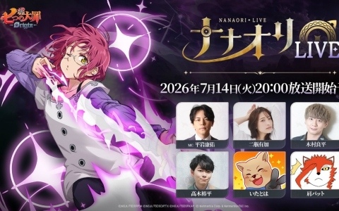 「七つの大罪：Origin」近日実施予定のアップデート情報を届ける公式生放送「第3回ナナオリLIVE」が7月14日20時より配信！