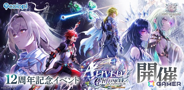 「白猫プロジェクト NEW WORLD'S」12周年記念イベント「ALIVED:CHRONICLE」開催！キャラガチャには赤髪の冒険家（CV：梶裕貴）、カイル（CV：緑川光）らが登場の画像1