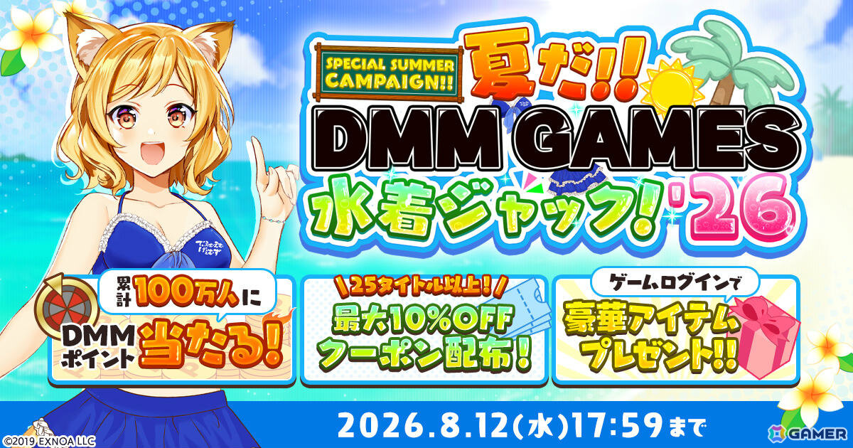 抽選で累計100万人にDMMポイントが当たる！「夏だ！！DMM GAMES水着ジャック！！'26」が開催の画像