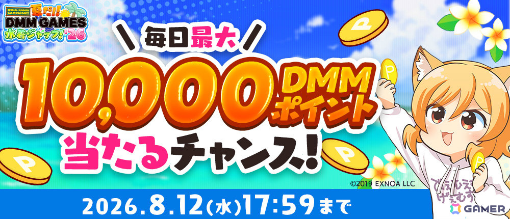 抽選で累計100万人にDMMポイントが当たる！「夏だ！！DMM GAMES水着ジャック！！'26」が開催の画像