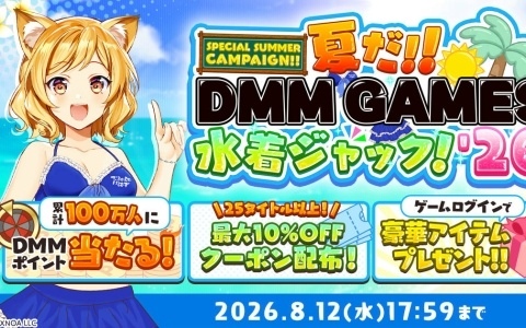 抽選で累計100万人にDMMポイントが当たる!「夏だ!!DMM GAMES水着ジャック!!'26」が開催